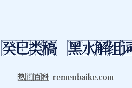 癸巳类稿·黑水解组词是什么意思的图片
